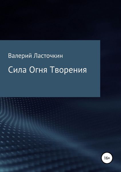 Обложка книги «Сила Огня Творения. Книга»