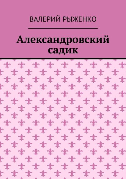 Обложка книги  «Александровский садик»