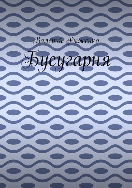 Обложка книги «Бусугарня»