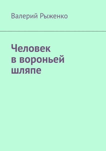 Обложка книги  «Человек в вороньей шляпе»