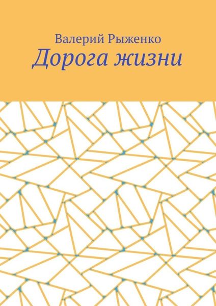 Обложка книги  «Дорога жизни»