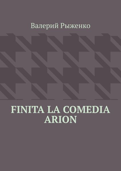 Обложка книги «Finita la comedia Arion»