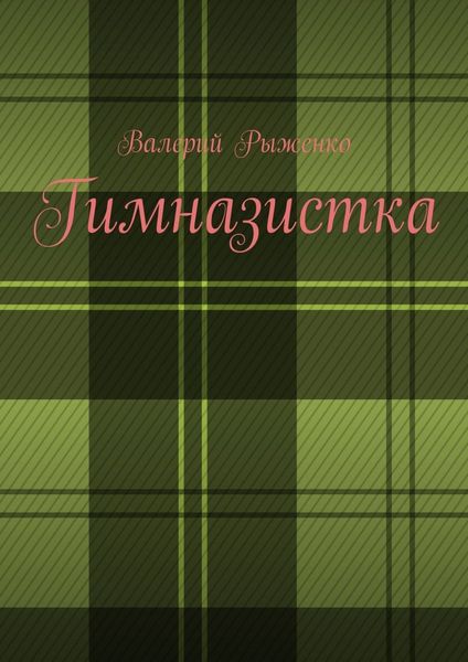 Обложка книги  «Гимназистка»