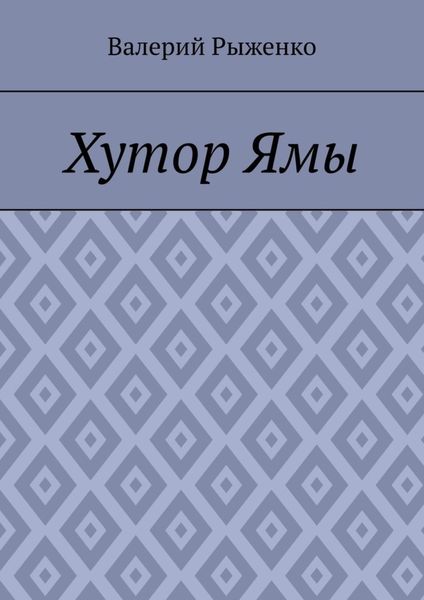 Обложка книги  «Хутор Ямы»