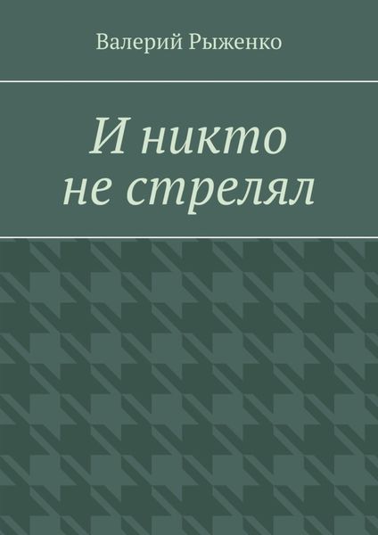Обложка книги  «И никто не стрелял»