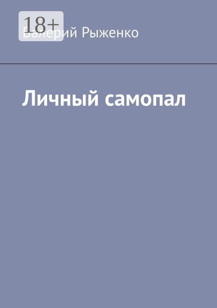 Обложка книги «Личный самопал»