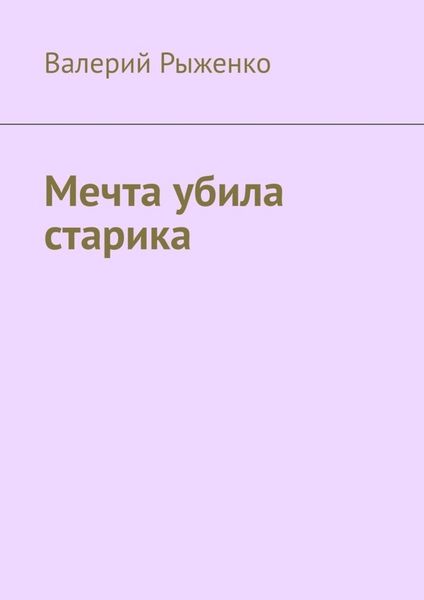 Обложка книги  «Мечта убила старика»