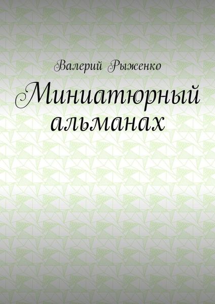 Обложка книги «Миниатюрный альманах»