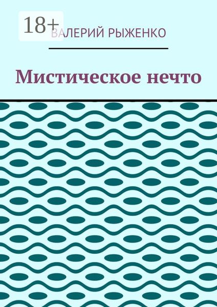 Обложка книги «Мистическое нечто»