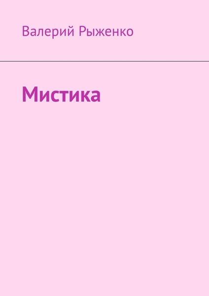Обложка книги  «Мистика»