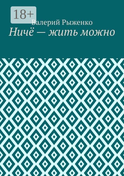 Обложка книги «Ничё – жить можно»