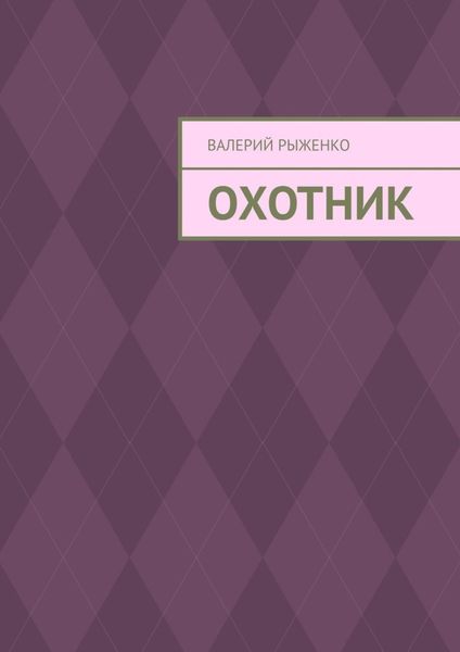Обложка книги  «Охотник»