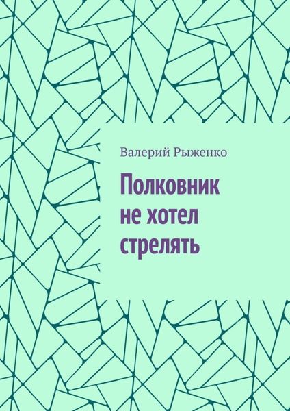 Обложка книги  «Полковник не хотел стрелять»