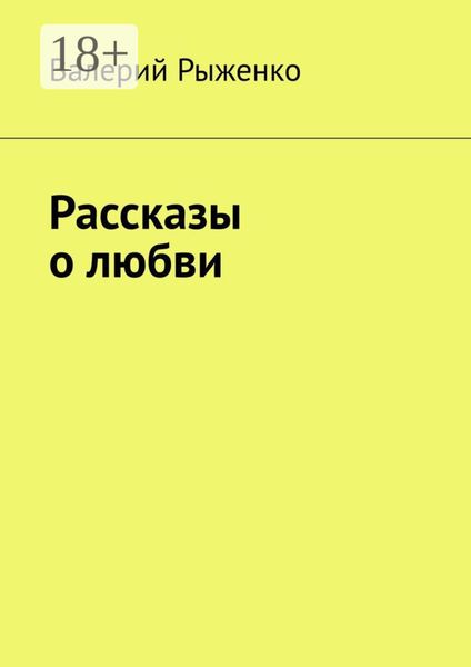 Обложка книги «Рассказы о любви»