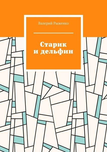 Обложка книги  «Старик и дельфин»