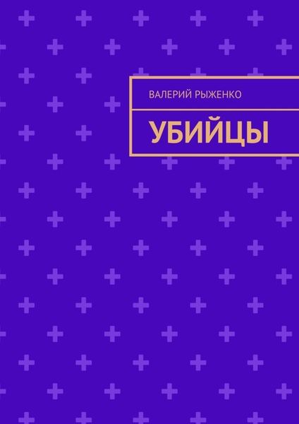 Обложка книги  «Убийцы»