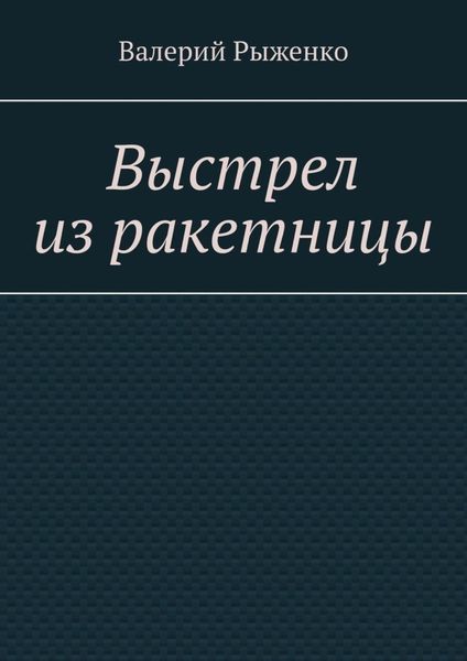 Обложка книги  «Выстрел из ракетницы»