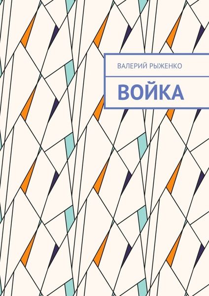 Обложка книги  «Войка»