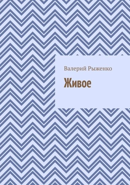 Обложка книги  «Живое»