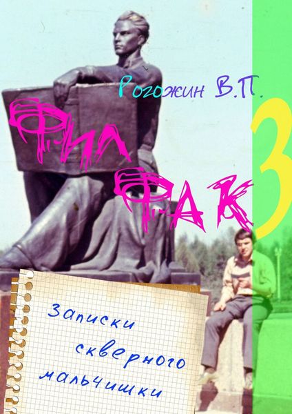 Обложка книги «Филфак-3. Записки скверного мальчишки»
