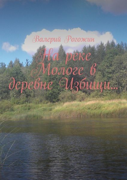 Обложка книги «На реке Мологе в деревне Избищи…»