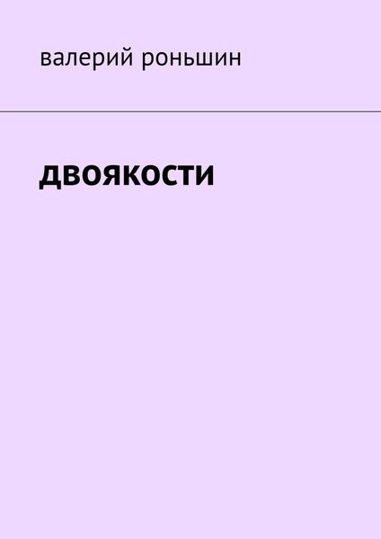 Обложка книги  «Двоякости»