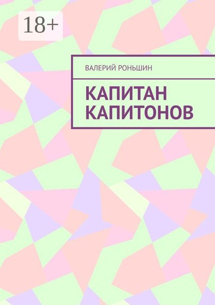 Обложка книги  «Капитан Капитонов»