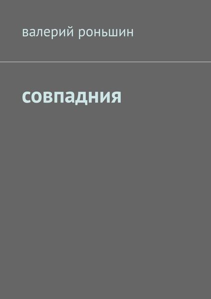 Обложка книги  «Совпадния»