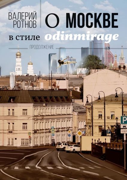 Обложка книги «О Москве в стиле odinmirage. Продолжение»