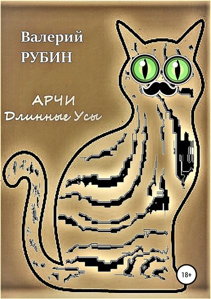 Обложка книги «Арчи Длинные Усы»