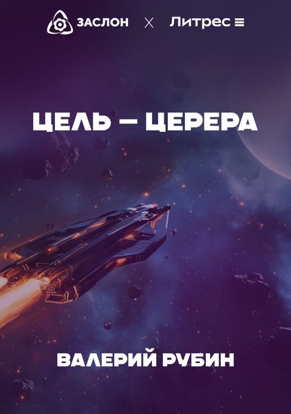 Обложка книги «Цель – Церера»