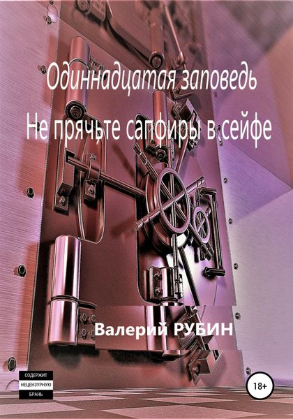 Обложка книги  «Одиннадцатая заповедь. Не прячьте сапфиры в сейфе»