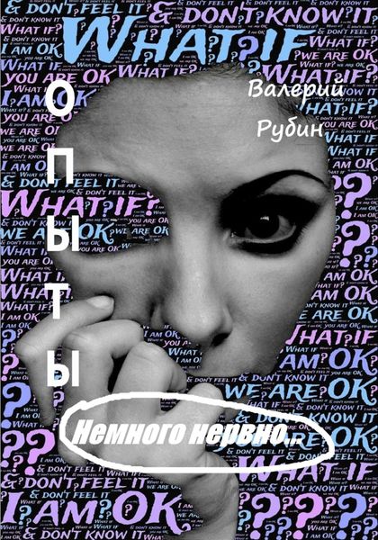 Обложка книги «Опыты. Немного нервно…»