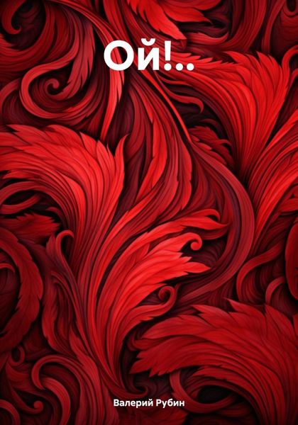 Обложка книги «Ой!..»