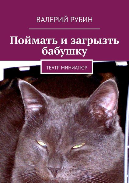 Обложка книги «Поймать и загрызть бабушку. Театр миниатюр»