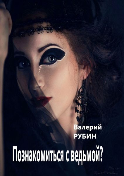 Обложка книги  «Познакомиться с ведьмой?»