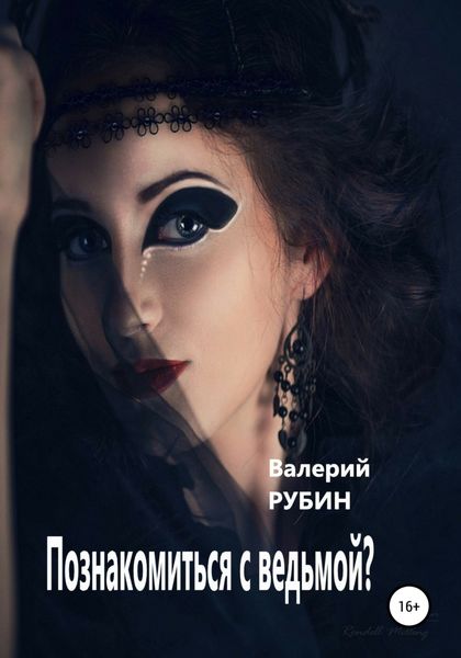 Обложка книги  «Познакомиться с ведьмой?»