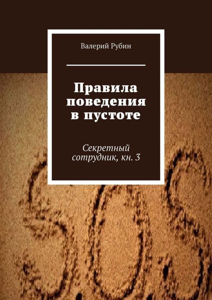 Обложка книги «Правила поведения в пустоте. Секретный сотрудник, кн. 3»