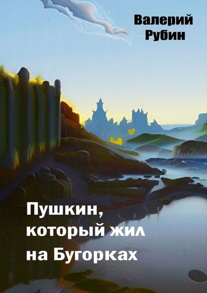 Обложка книги  «Пушкин, который жил на Бугорках»
