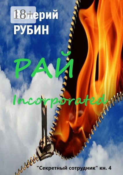Обложка книги  «Рай Incorporated. «Секретный сотрудник». Книга 4»
