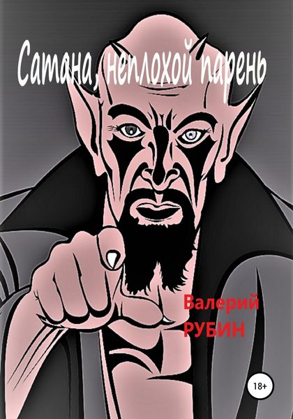 Обложка книги «Сатана, неплохой парень»