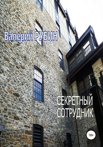 Обложка книги «Секретный сотрудник»