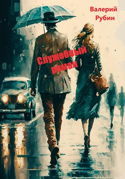 Обложка книги «Служебный роман»