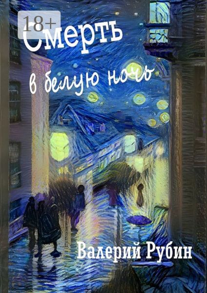 Обложка книги «Смерть в белую ночь»