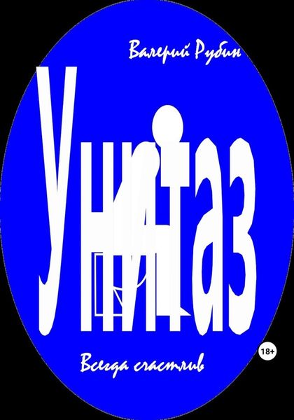Обложка книги «Унитаз. Всегда счастлив»