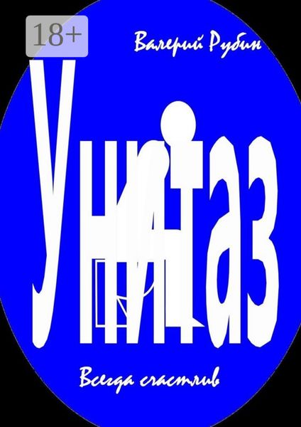 Обложка книги «Унитаз. Всегда счастлив»