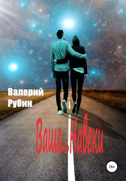 Обложка книги «Ваша… Навеки»