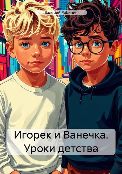 Обложка книги «Игорек и Ванечка. Уроки детства»