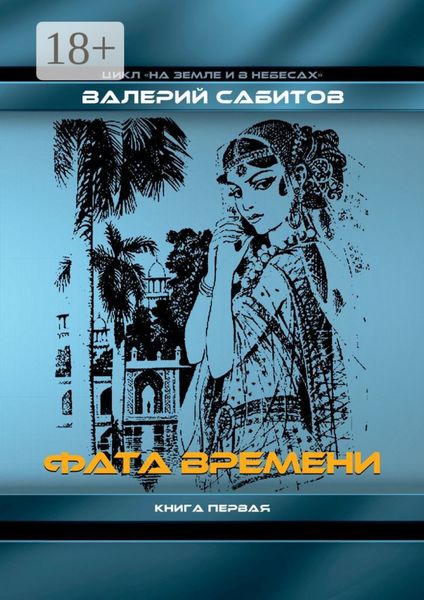 Обложка книги  «Фата Времени. Цикл «На земле и в небесах». Книга первая»