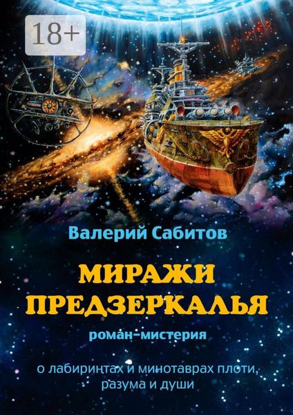 Обложка книги  «Миражи Предзеркалья. Роман-мистерия. О лабиринтах и минотаврах плоти, разума и души»